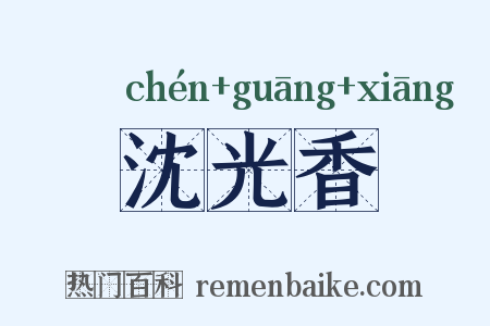 沈光香是什么意思的图片